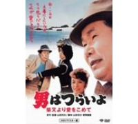 Otoko Wa Tsurai Yo - Shibamata Yori Aiwo Komete [85