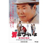 Otoko Wa Tsurai Yo - Torajiro No Kokuhaku [91/J/S: E