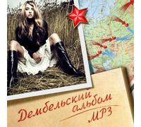 Otpetye Moshenniki - Various Artists. Dembelskiy albom. mp3 Collection (Dembelskij albom) [Дембельский альбом. mp3]