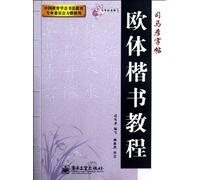 Ou Style Regular Script Course-Si Mayan Copybook (Chinese Edition)