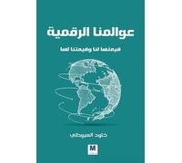 عوالمنا الرقمية، قيمتها لنا وقيمتنا لها - Our Digita: Their Value to Us and Our Value to Them