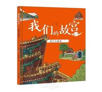 Our Forbidden City: Ancient Architecture of the Forbidden City (Hardcover) (Chinese Edition)