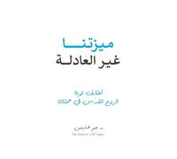 Our Unfair Advantage (Arabic Edition)