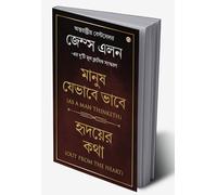 Out from the Heart / As a Man Thinketh (Bangali) (Bengali Edition)