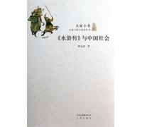 Outlaws of the Marsh and the Chinese Society (Chinese Edition)