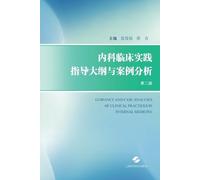 Outline of Clinical Practice in Internal Medicine and Case Analysis (Second Edition)/内科临床实践指导大纲与案例分析（第二版）