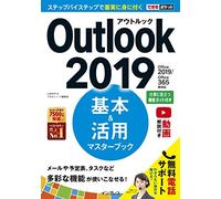 (無料電話サポート付)できるポケット Outlook 2019 基本&活用マスターブック Office 2019/Office 365両対応