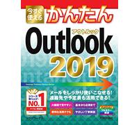 今すぐ使えるかんたん Outlook 2019 (今すぐ使えるかんたんシリーズ)