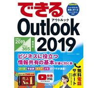 (無料電話サポート付)できるOutlook 2019 Office 2019/Office365両対応 ビジネスに役立つ情報共 有の基本が身に付く本 (できるシリーズ)