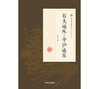 Outside the Stone City-The Beiping-Shanghai Express/石头城外-平沪通车