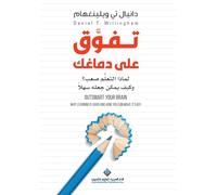 تفوق على دماغك - Outsmart Your Brain, why learning is hard & how much you can make it easy