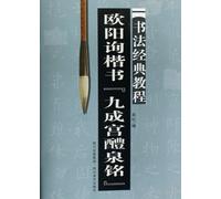 Ouyang Xuns Regular Script: Nine Palace and Liquan Inscription (Chinese Edition)