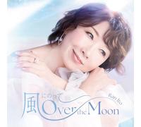 風にのって～Over the Moon Special Edition (完全生産限定盤) (特典なし)