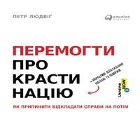 Перемогти прокрастинацію! Як припинити відкладати справи на потім: Overcome Procrastination! How to Stop Putting Things Off