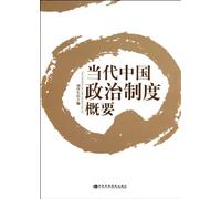 Overview of Contemporary Chinese Political System (Chinese Edition)