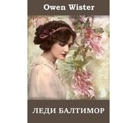 Owen Wister Леди Балтимор; Lady Baltimore (Russian edition) (Tascabile)