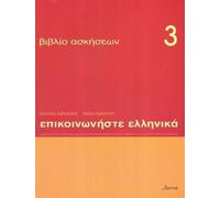 P. Arbanitakeph K. Arbanitakes Communicate in Greek 3 - exercises (Tascabile)