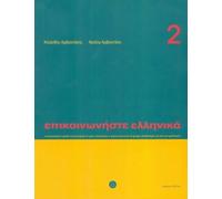 P. Arbanitakeph K. Arbanitakes Communicate in Greek Book 2 (Tascabile)