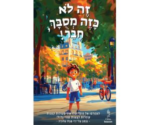 Pablo Pluda זֶה לֹא כָּזֶה מְסֻבָּךְ, חָבֵר (Copertina rigida)