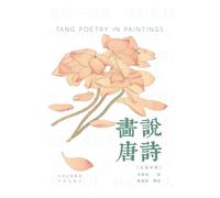 Painting the Tang Poems(Bilingual Chinese-English Edition)/画说唐诗: 汉英对照