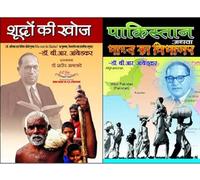 Pakistan athva Bharat ka Vibhajan + Shudro Ki Khoj (पाकिस्तान अथवा भारत का विभाजन + शूद्रों की खोज)