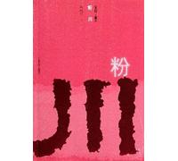 pale trilogy of the People s Literature Publishing House Powder River(Chinese Edition)