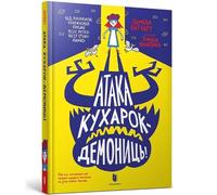 Pamela Butchart Attack of the Demon Dinner Ladies (Ukrainian (Copertina rigida)