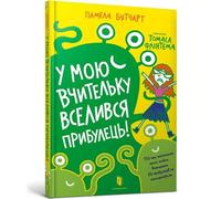 Pamela Butchart Baby Aliens Got My Teacher (Ukrainian languag (Copertina rigida)