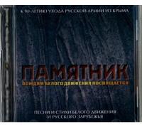 Pamjatnik. Vozhdjam belogo dvizhenija posvjaschaetsja. (2 CD) by Ushakov Igor, Male Choir of Valaam Singing Culture Institute. Artistic Director (0100-01-01)