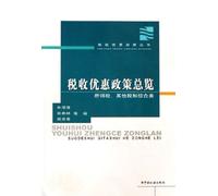 Panoramica della politica fiscale preferenziale: imposta sul reddito, altre imposte e integrato (edizione cinese)