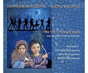 Pantelis Thalassinos/ Kostas Fasoulas - Na 'tan o polemos horos