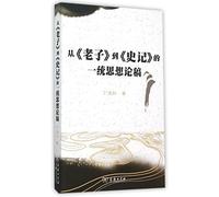 Papers on The thought of Great Unification from Lao-tzu to Historical Records (Chinese Edition)