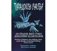 Paradoxes of Happiness: How Suffering, Choice, and the Meaning of Life Shape Well-Being (Russian Edition)