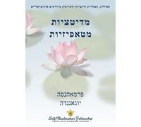 Paramahansa Yogan מדיטציות מטאפיזיות (Metaphysical Meditations - Heb (Tascabile)