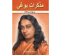 Paramahansa Yogananda مذكرات يوغي (Autobiography of a Yogi Arabic) (Tascabile)