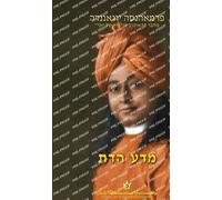 Paramahansa Yogananda מדע הדת (The Science of Religion Hebrew) (Tascabile)