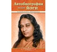 Paramahansa Yogananda Autobiography of a Yogi - Bulgarian (Tascabile)