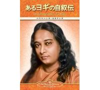 Paramahansa Yogananda Autobiography of a Yogi (Japanese) (Tascabile)