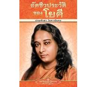 Paramahansa Yogananda Autobiography of a Yogi - pb - THAI (Tascabile)