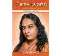 Paramahansa Yogananda Autobiography of a Yogi - Simplified Chinese (Tascabile)