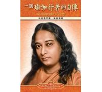 Paramahansa Yogananda Autobiography of a Yogi - Traditional Chinese (Tascabile)
