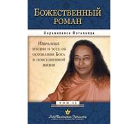 Paramahansa Yogananda Divine Romance - Russian (Tascabile)