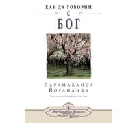 Paramahansa Yogananda How You Can Talk With God (Bulgarian) (Tascabile)