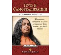 Paramahansa Yogananda Journey to Self-Realization - Russian (Tascabile)