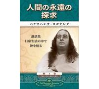 Paramahansa Yogananda Man's Eternal Quest (Japanese) (Tascabile)