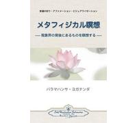 Paramahansa Yogananda Metaphysical Meditations (Japanese) (Tascabile)