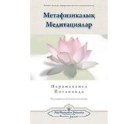 Paramahansa Yogananda Metaphysical Meditations (Kazakh) (Tascabile)