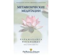 Paramahansa Yogananda Metaphysical Meditations - Russian (Tascabile)
