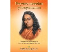 Paramahansa Yogananda Scientific Healing Affirmations - Bulgarian (Tascabile)
