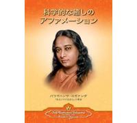 Paramahansa Yogananda Scientific Healing Affirmations (Japanese) (Tascabile)